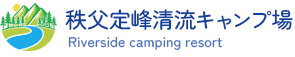 秩父定峰清流キャンプ場｜埼玉県秩父の自然豊かなグランピング＆キャンプリゾート