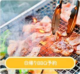 日帰りBBQ予約