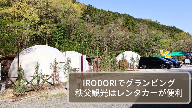 IRODORIグランピングの魅力を体験記事でご紹介いただきました！