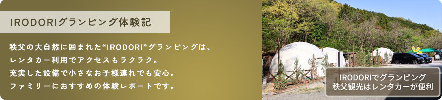 秩父で人気のグランピング場IRODORI｜レンタカー利用でさらに快適に