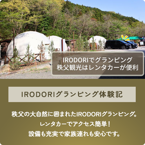 秩父で人気のグランピング場IRODORI｜レンタカー利用でさらに快適に